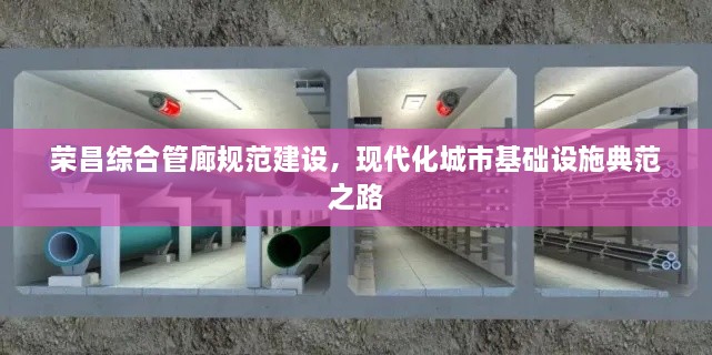 荣昌综合管廊规范建设，现代化城市基础设施典范之路