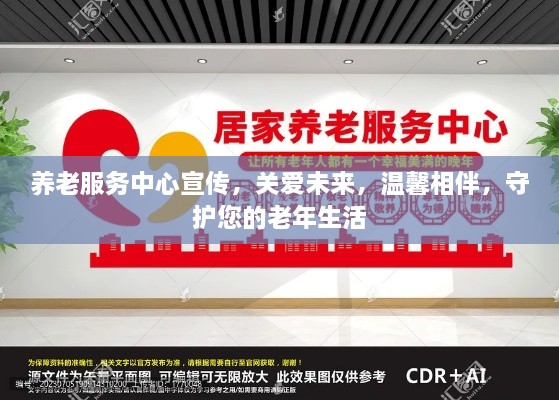 养老服务中心宣传，关爱未来，温馨相伴，守护您的老年生活