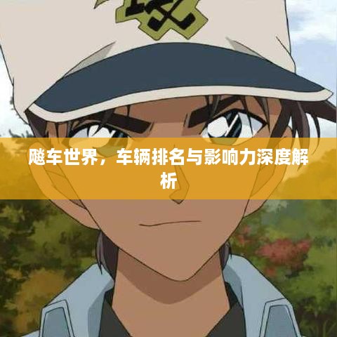 飚车世界，车辆排名与影响力深度解析