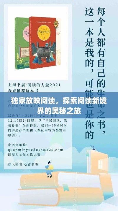 独家放映阅读，探索阅读新境界的奥秘之旅