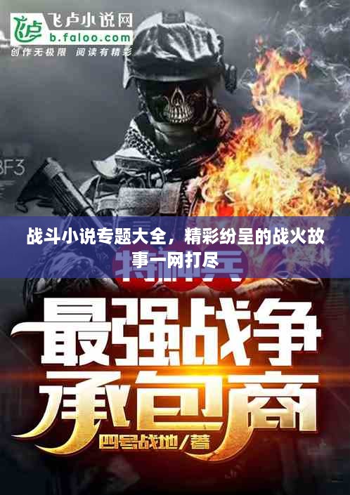 战斗小说专题大全，精彩纷呈的战火故事一网打尽