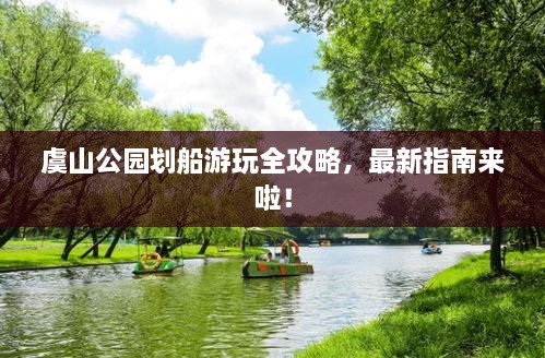 虞山公园划船游玩全攻略，最新指南来啦！