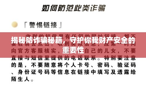 揭秘防诈骗秘籍，守护你我财产安全的重要性