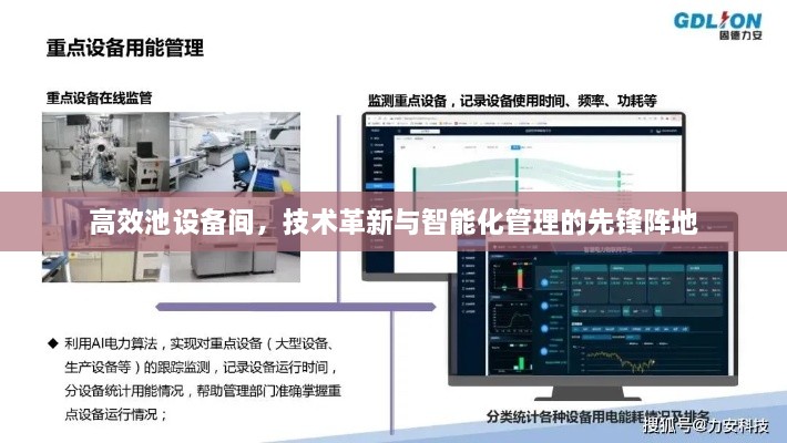 高效池设备间，技术革新与智能化管理的先锋阵地