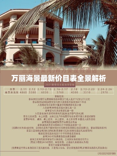 万丽海景最新价目表全景解析
