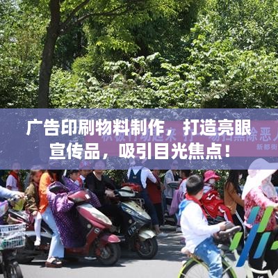 广告印刷物料制作，打造亮眼宣传品，吸引目光焦点！