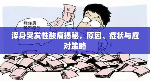 浑身突发性酸痛揭秘，原因、症状与应对策略