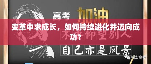 变革中求成长，如何持续进化并迈向成功？