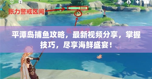 平潭岛捕鱼攻略，最新视频分享，掌握技巧，尽享海鲜盛宴！
