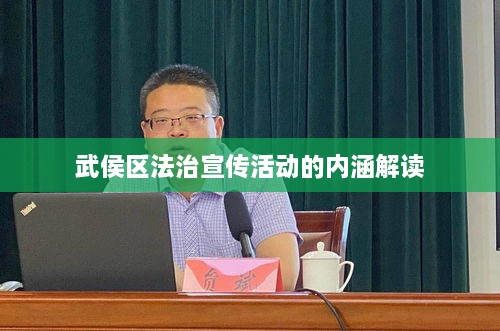 武侯区法治宣传活动的内涵解读