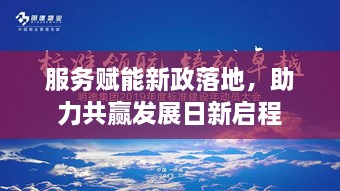 服务赋能新政落地，助力共赢发展日新启程