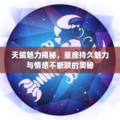 天蝎魅力揭秘，星座持久魅力与情感不断联的奥秘