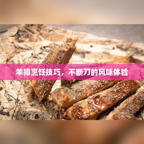 羊排烹饪技巧，不断刀的风味体验