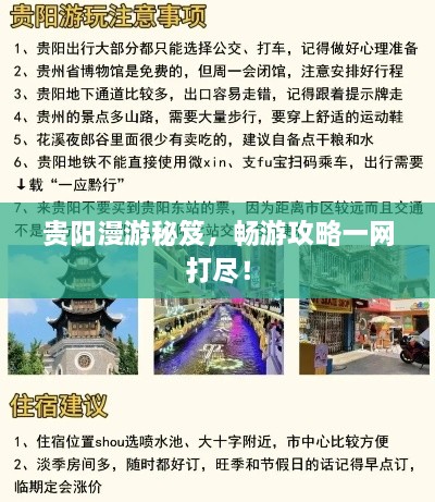 贵阳漫游秘笈，畅游攻略一网打尽！