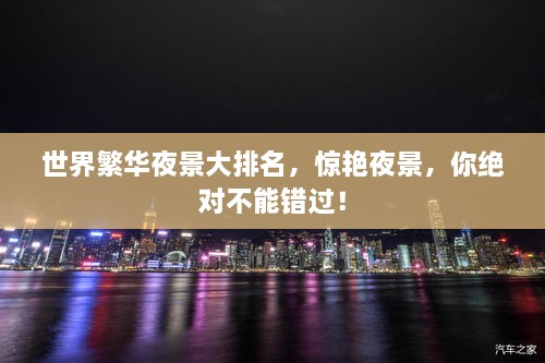 世界繁华夜景大排名，惊艳夜景，你绝对不能错过！