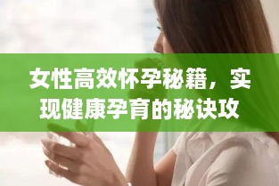 女性高效怀孕秘籍，实现健康孕育的秘诀攻略！