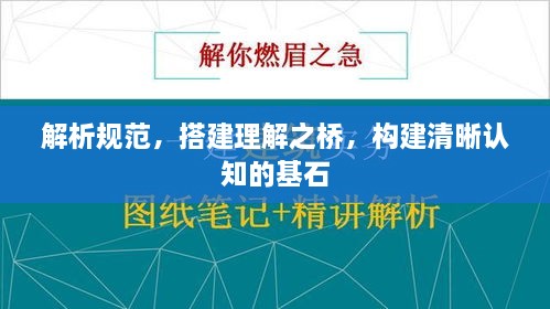 解析规范，搭建理解之桥，构建清晰认知的基石
