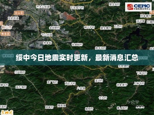 绥中今日地震实时更新，最新消息汇总