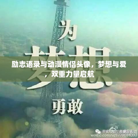 励志语录与动漫情侣头像，梦想与爱，双重力量启航