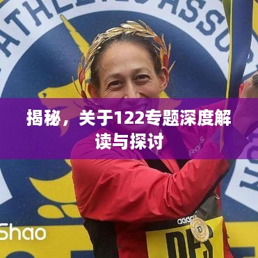 揭秘，关于122专题深度解读与探讨