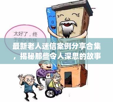 最新老人迷信案例分享合集，揭秘那些令人深思的故事