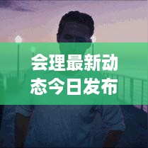 会理最新动态今日发布！