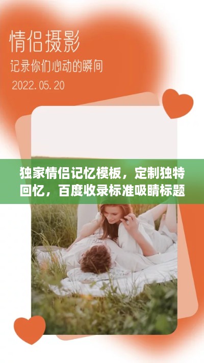 独家情侣记忆模板，定制独特回忆，百度收录标准吸睛标题！