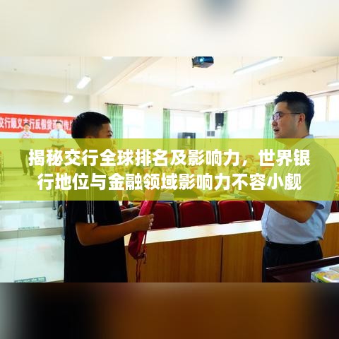 揭秘交行全球排名及影响力，世界银行地位与金融领域影响力不容小觑