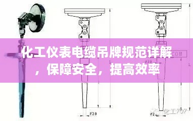 化工仪表电缆吊牌规范详解，保障安全，提高效率