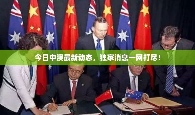 今日中澳最新动态，独家消息一网打尽！