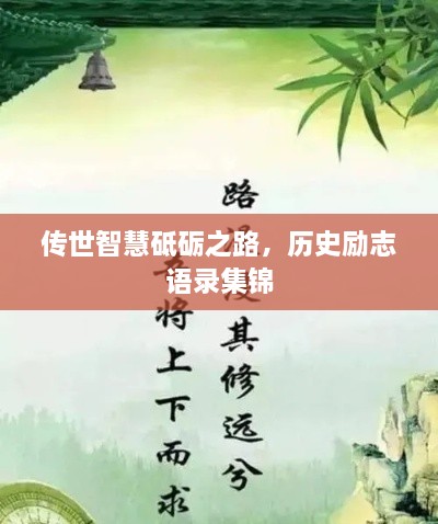 传世智慧砥砺之路，历史励志语录集锦