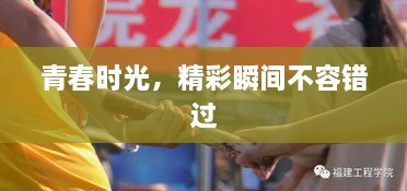 青春时光，精彩瞬间不容错过