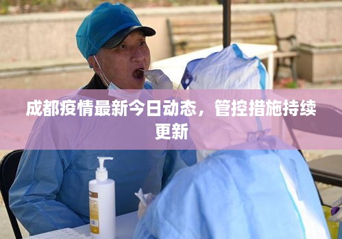 成都疫情最新今日动态，管控措施持续更新
