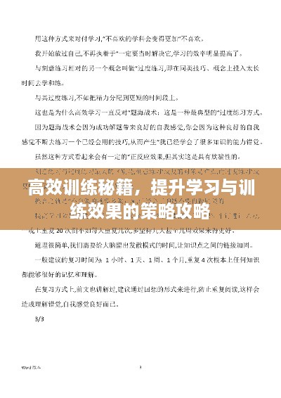 高效训练秘籍，提升学习与训练效果的策略攻略