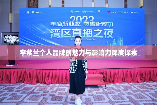 李紫萱个人品牌的魅力与影响力深度探索