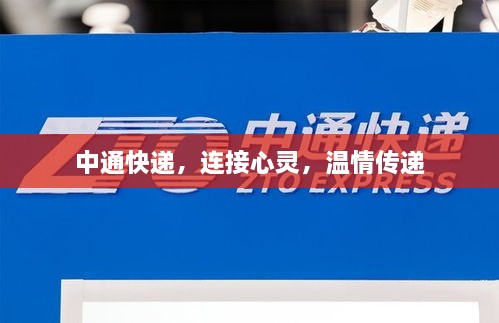 中通快递，连接心灵，温情传递