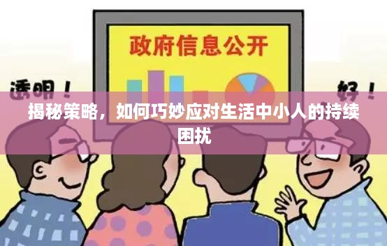 揭秘策略，如何巧妙应对生活中小人的持续困扰
