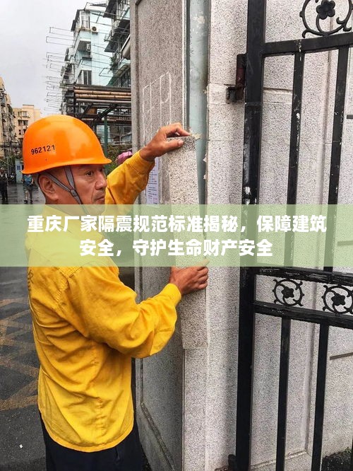 重庆厂家隔震规范标准揭秘，保障建筑安全，守护生命财产安全