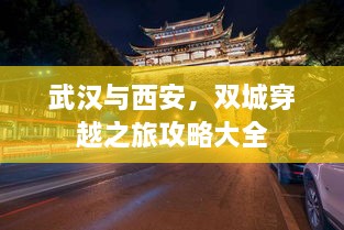 武汉与西安，双城穿越之旅攻略大全