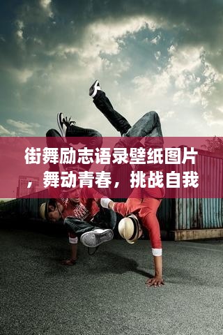 街舞励志语录壁纸图片，舞动青春，挑战自我极限！