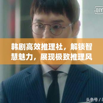 韩剧高效推理社，解锁智慧魅力，展现极致推理风采