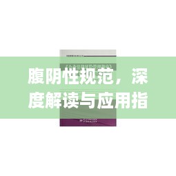 腹阴性规范，深度解读与应用指南