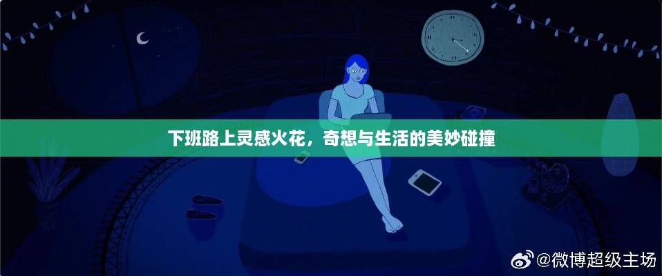 下班路上灵感火花，奇想与生活的美妙碰撞
