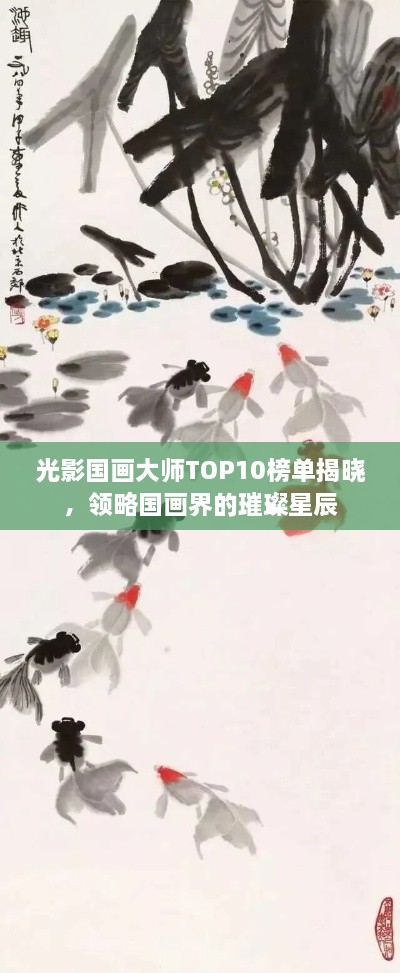 光影国画大师TOP10榜单揭晓，领略国画界的璀璨星辰