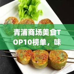 青浦商场美食TOP10榜单，味蕾的诱惑之旅，不容错过！