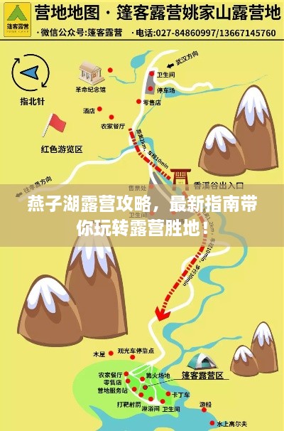 燕子湖露营攻略，最新指南带你玩转露营胜地！