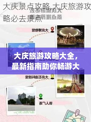大庆旅游攻略大全，最新指南助你畅游大庆！
