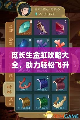 觅长生金虹攻略大全，助力轻松飞升仙界最新秘籍
