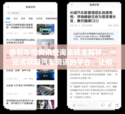 最新车型资讯查询系统全解析，一站式获取汽车资讯的平台，让你轻松掌握行业动态！