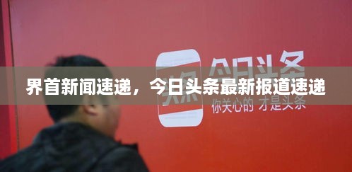 界首新闻速递，今日头条最新报道速递